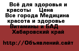 Всё для здоровья и красоты! › Цена ­ 100 - Все города Медицина, красота и здоровье » Витамины и БАД   . Хабаровский край